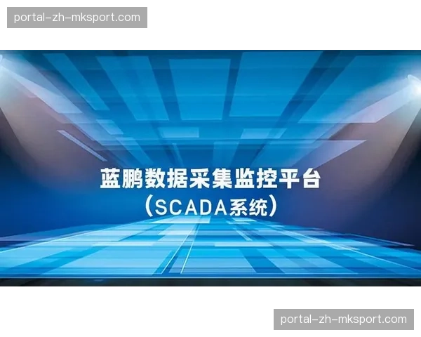 数据服务公司推出一体化分析平台，助力球队管理决策提质。